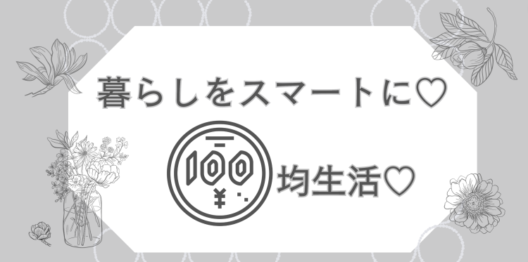 暮らしをスマートに♡100均生活♡